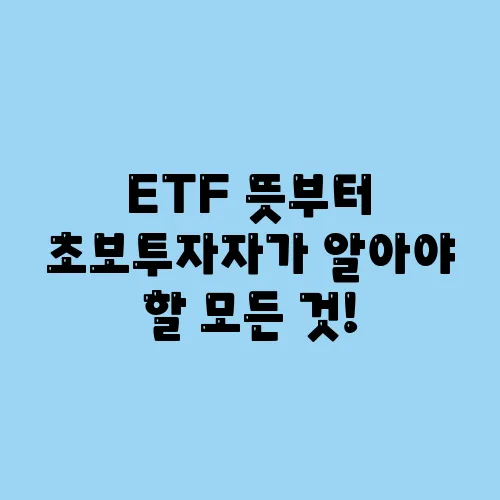 ETF 뜻부터 초보투자자가 알아야 할 모든 것!