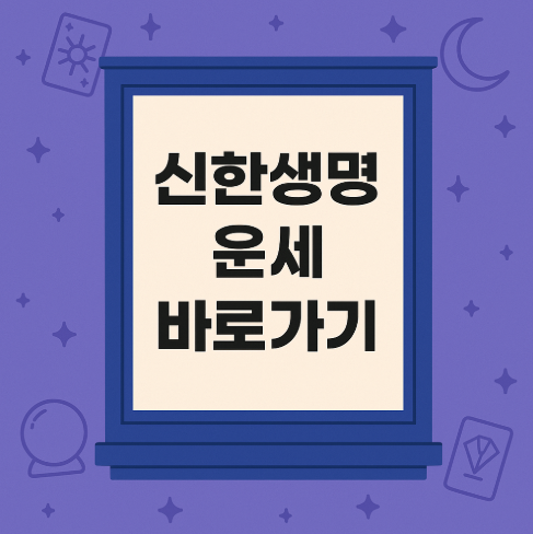신한생명 운세 바로가기
