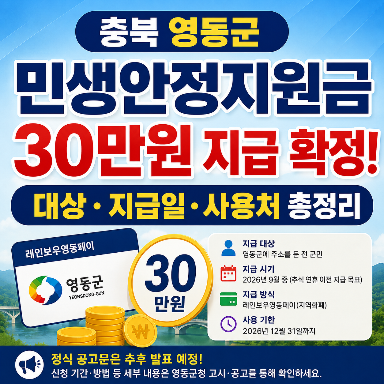 충북 영동군 민생안정지원금 30만원 지급 확정! 대상·지급일·사용처 총정리