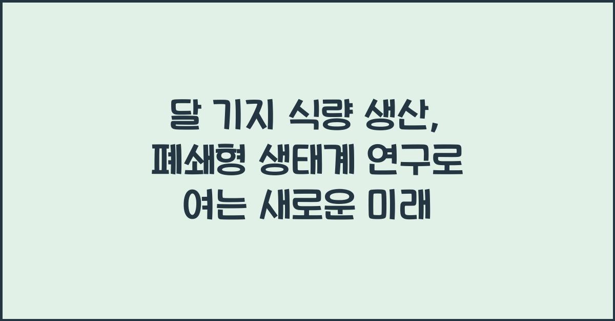 달 기지 식량 생산, 폐쇄형 생태계 연구  