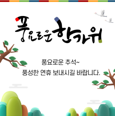 2023년-추석-이미지