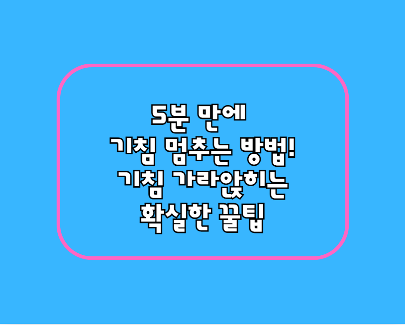 5분 만에 기침 멈추는 방법! 기침 가라앉히는 확실한 꿀팁