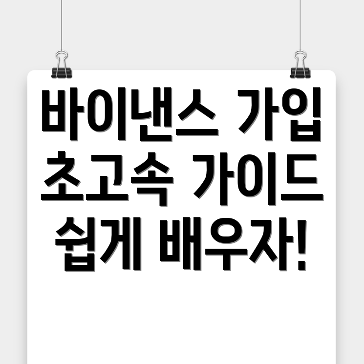 바이낸스 회원가입
