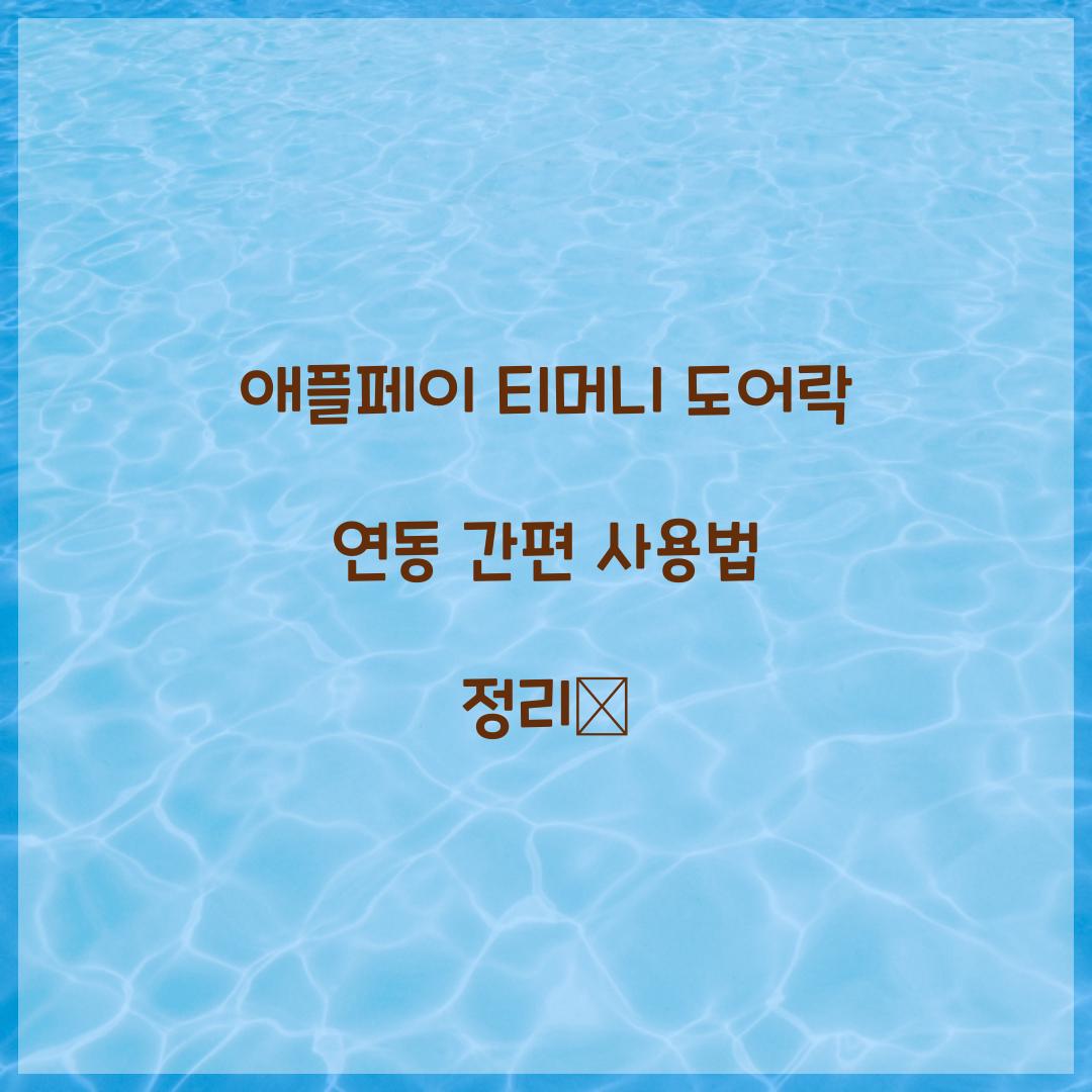 애플페이 티머니 도어락