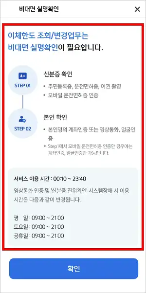 비대면 실명확인에 관한 정보를 확인