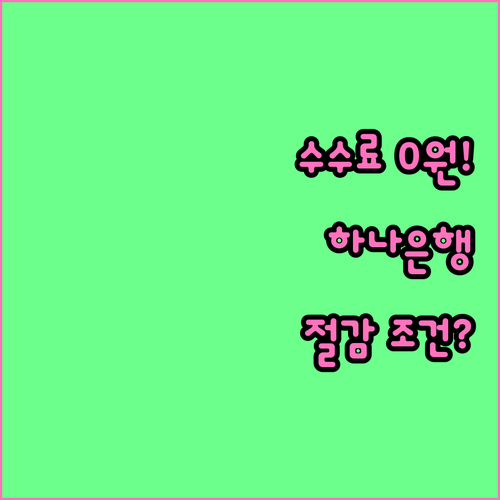 하나은행 외화 송금 수취 수수료 면제..