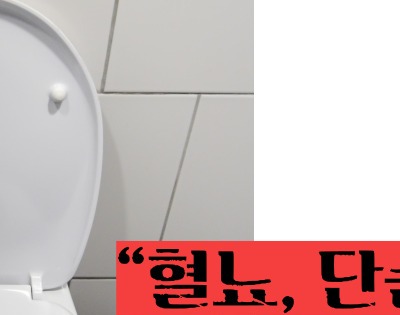 혈뇨가 나오는 이유