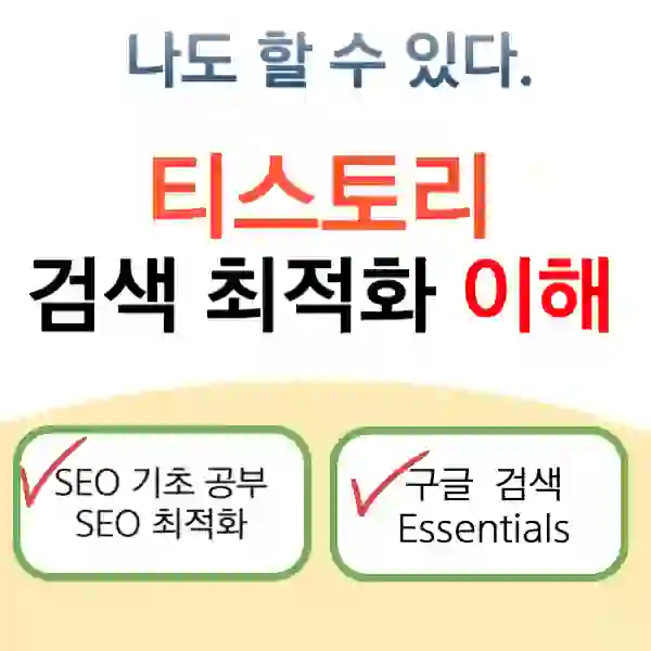 썸네일-블로그 검색 엔진 최적화에 대한 이해