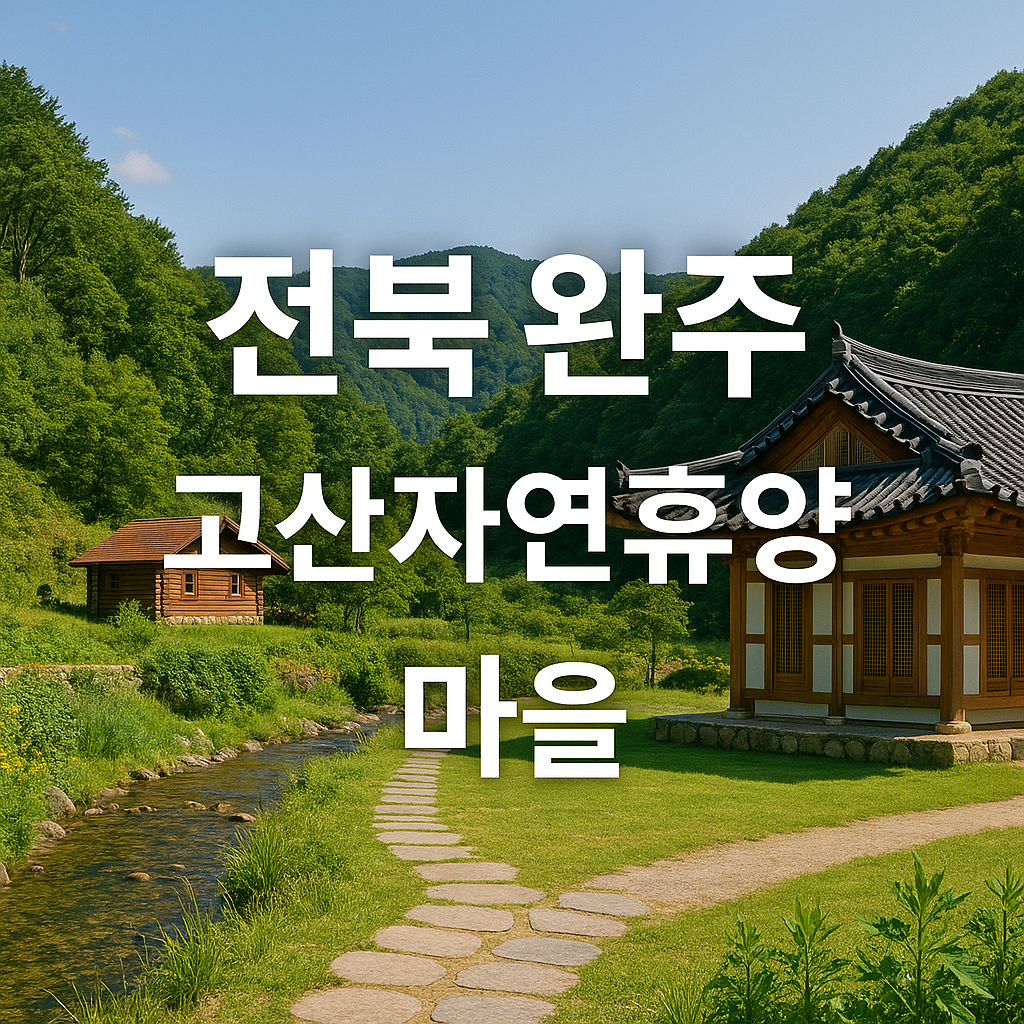 고산 자연휴양마을