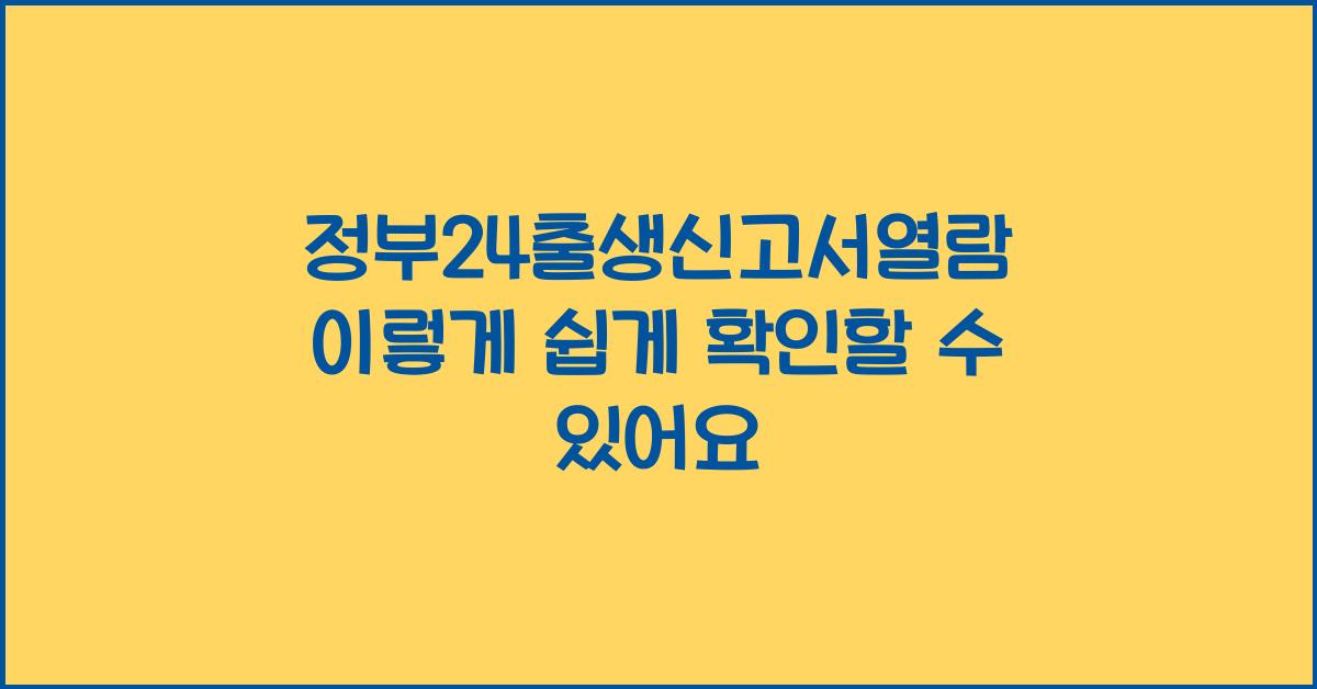 정부24출생신고서열람