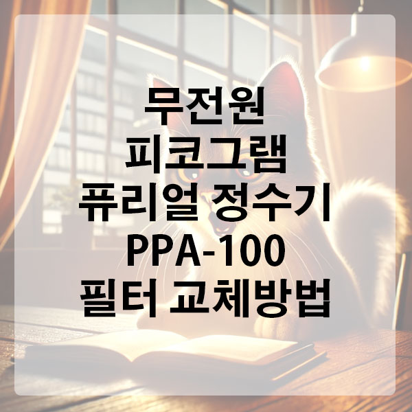 무전원 피코그램 퓨리얼 정수기 PPA-100 필터 교체방법
