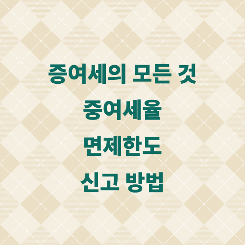증여세 사진