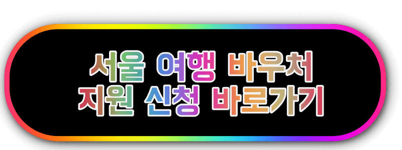 서울 여행 바우처 신청 바로가기