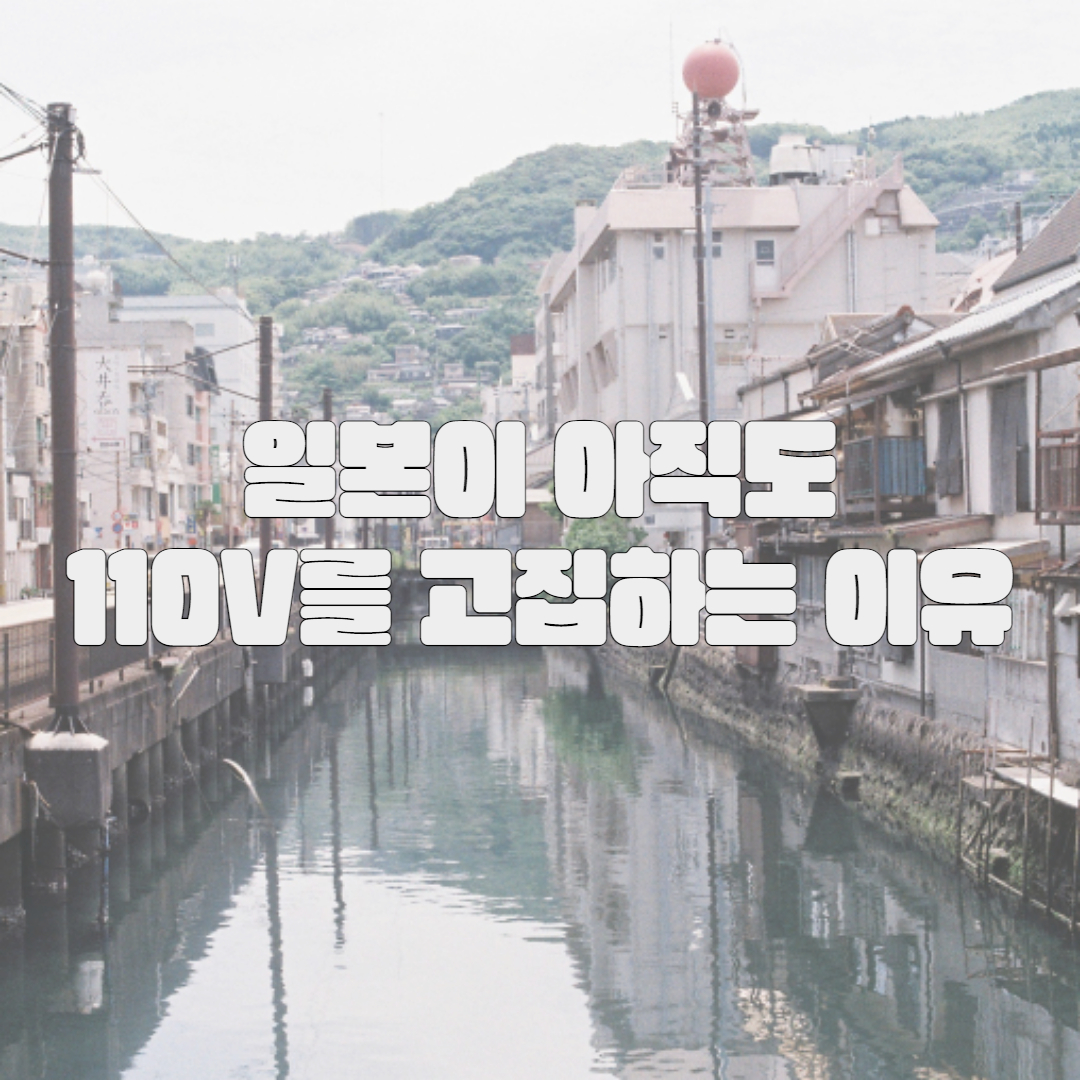 일본은 왜 아직도 110V 전압