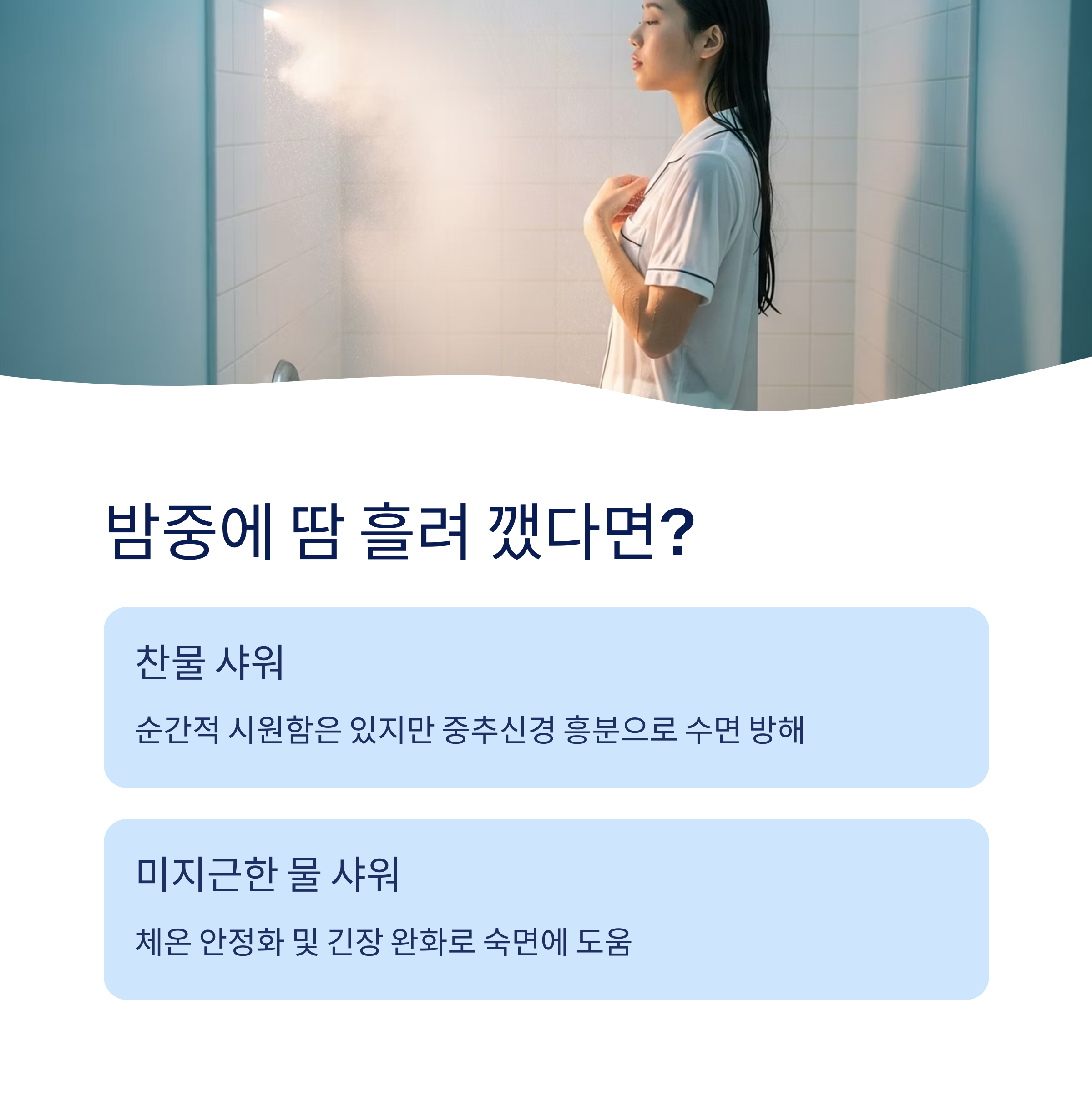 밤중 땀 흘려 깨면 샤워는?