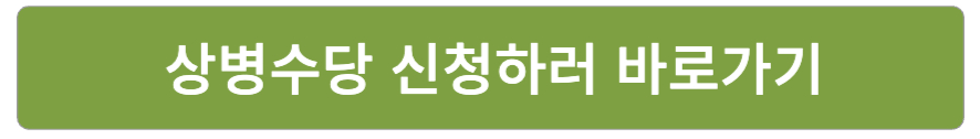 상병수당 신청