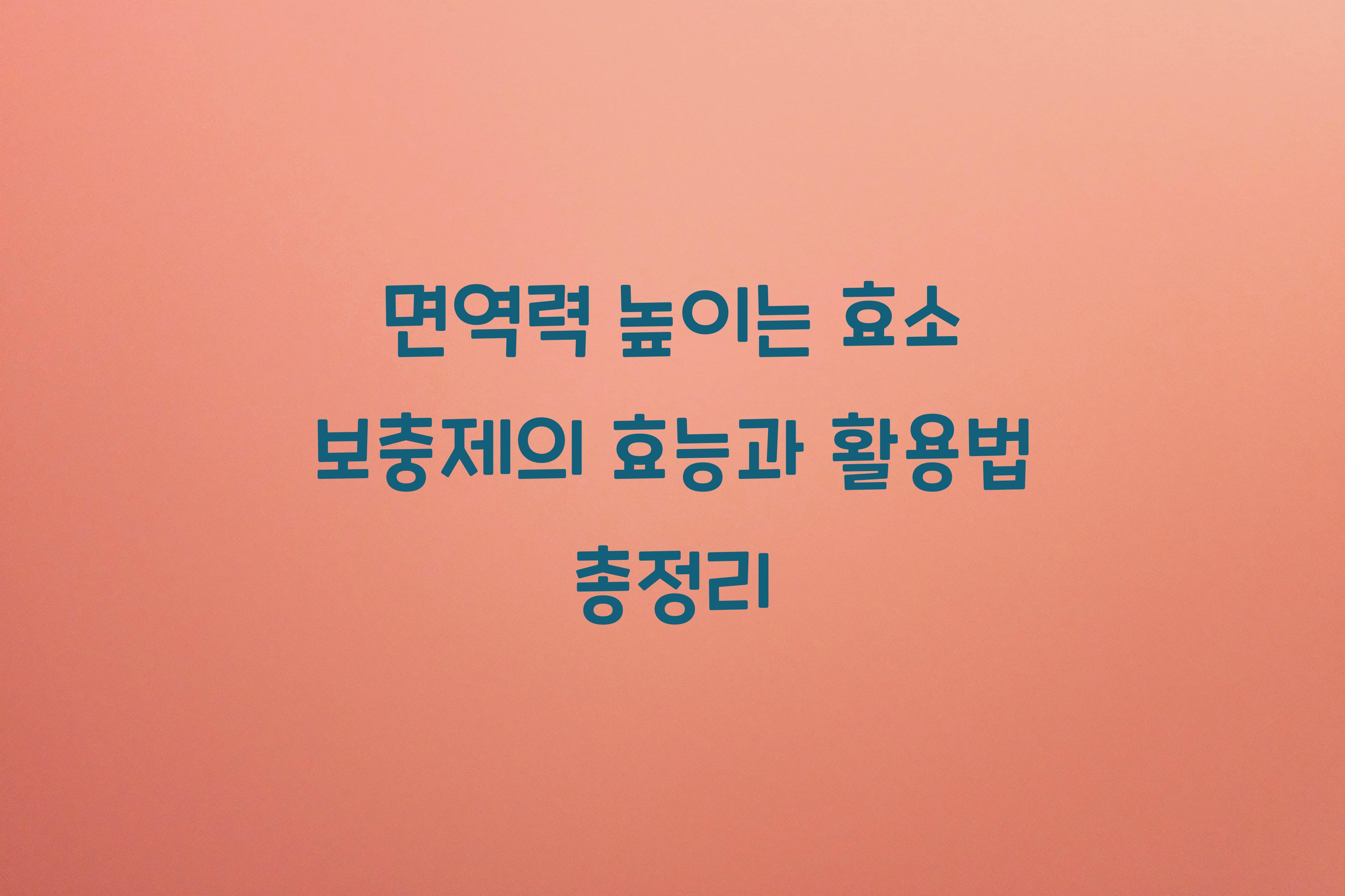 면역력 높이는 효소 보충제