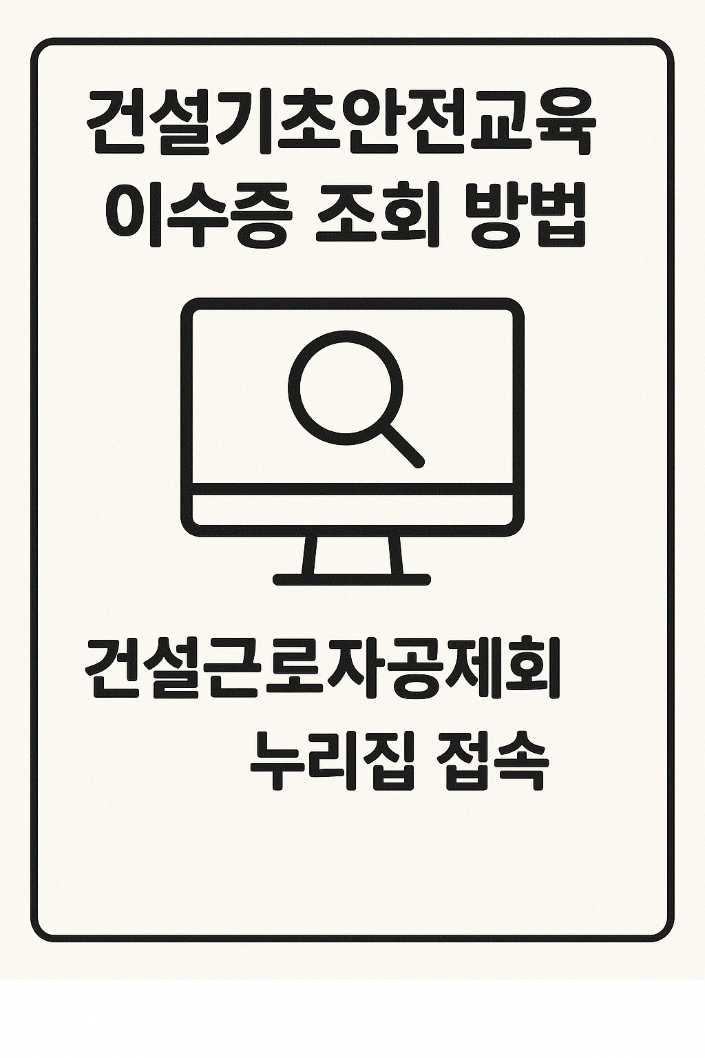 건설기초안전교육 이수증 조회 방법