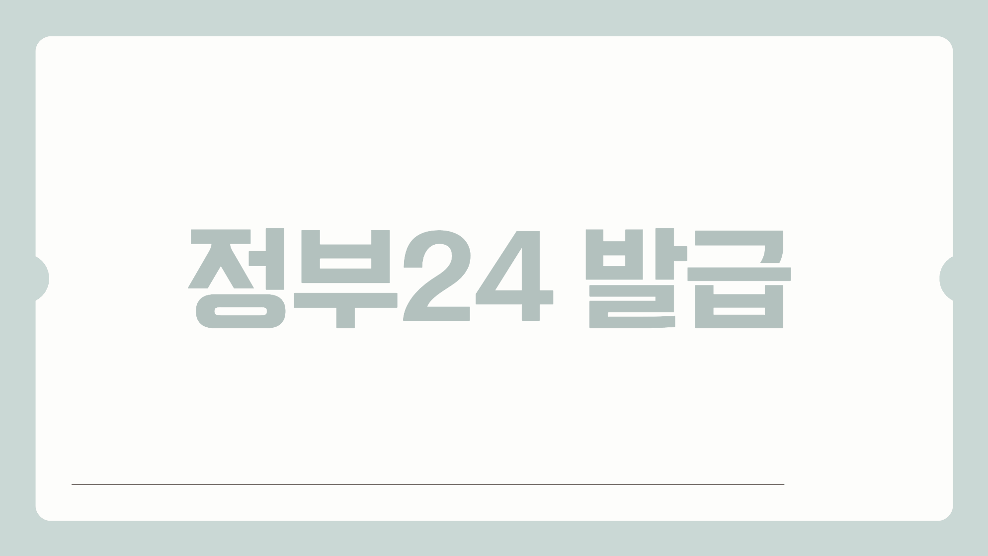 정부24에서 발급