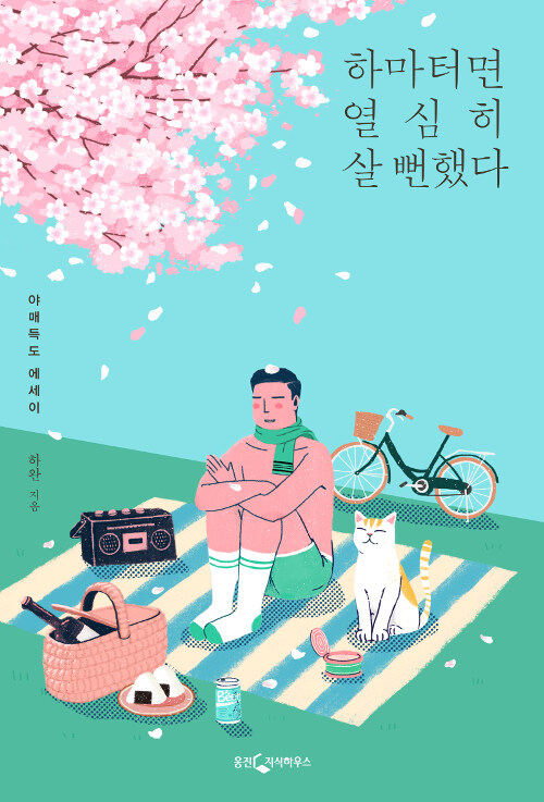 하마터면 열심히 살 뻔했다 책 표지