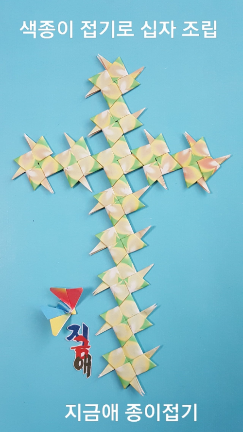 종이접기로 만든 십자가 모양입니다.