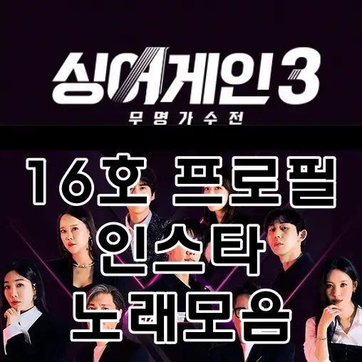 싱어게인3-
검은바탕 흰글씨 16호 프로필인스타노래모음