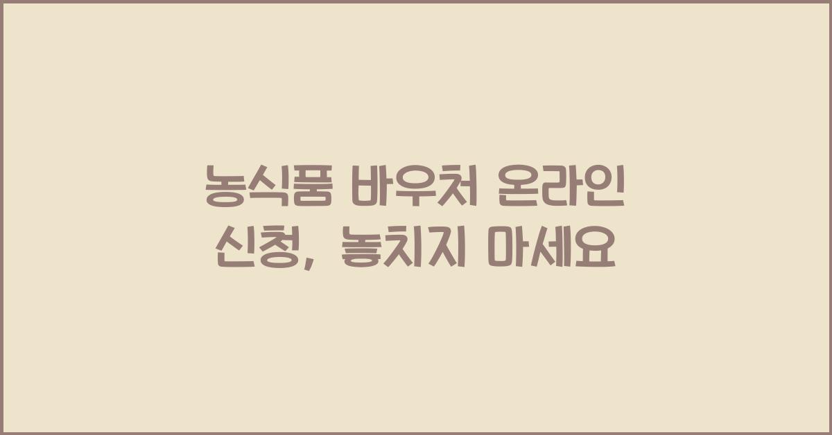 농식품 바우처 온라인 신청