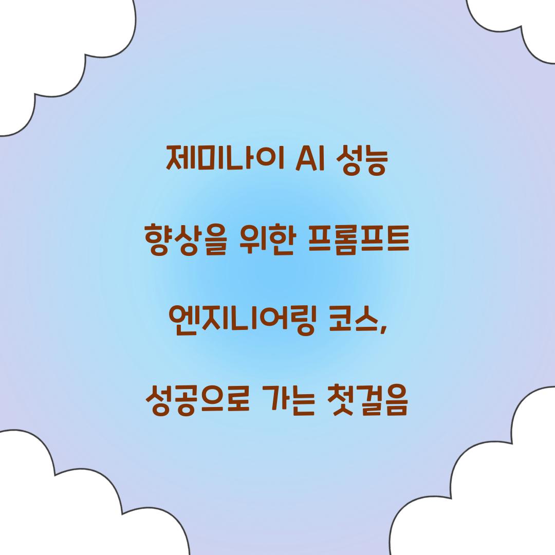 제미나이 AI 성능 향상을 위한 프롬프트 엔지니어링 코스