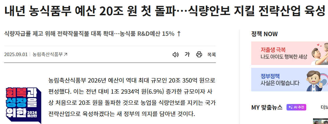 농식품부 20조 예산, 우리 생활 어떻게 달라질까 (출처 : 농림축산식품부)