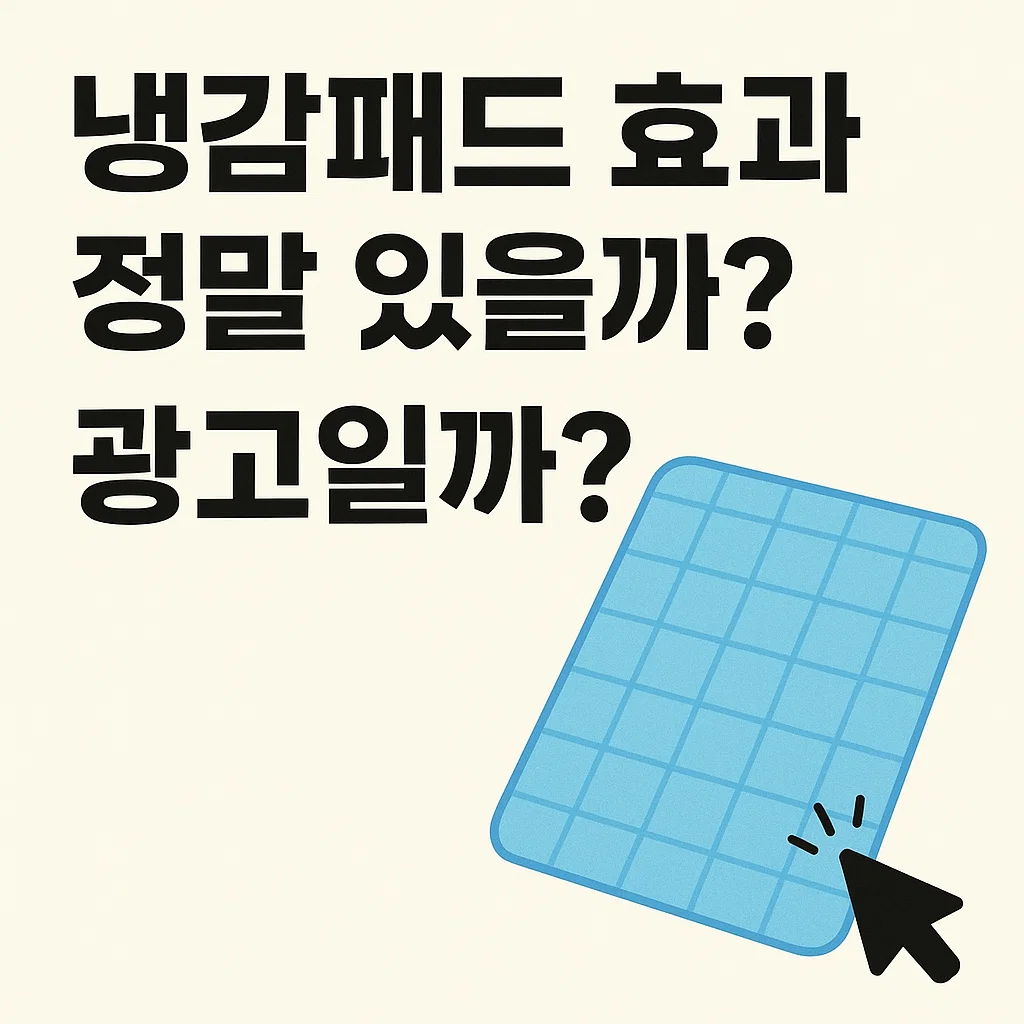 냉감패드 왜 이렇게 인기야? 2주 사용 후기, 장&middot;단점까지