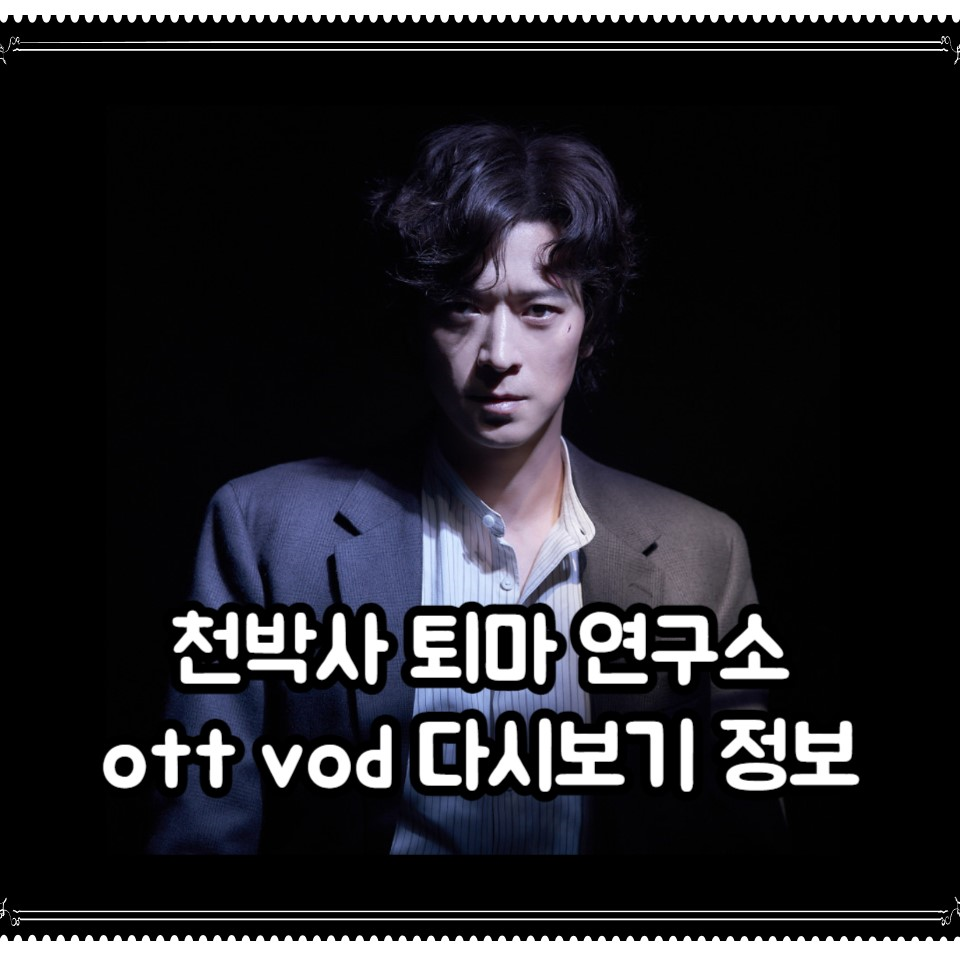 천박사 퇴마 연구소: 설경의 비밀 OTT VOD 다시보기