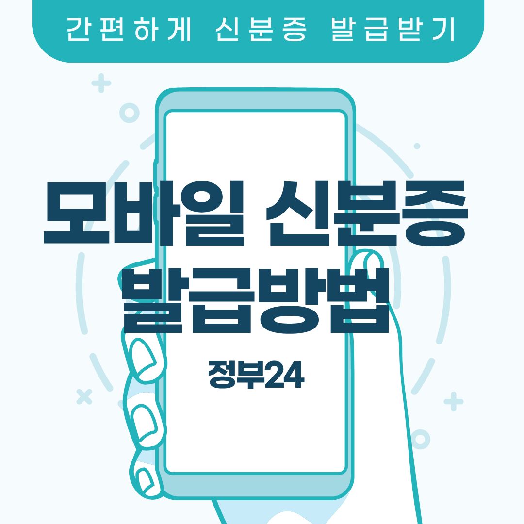 정부24 모바일신분증 발급 방법