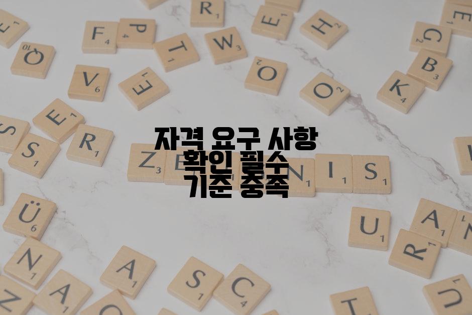 자격 요구 사항 확인 필수 기준 충족