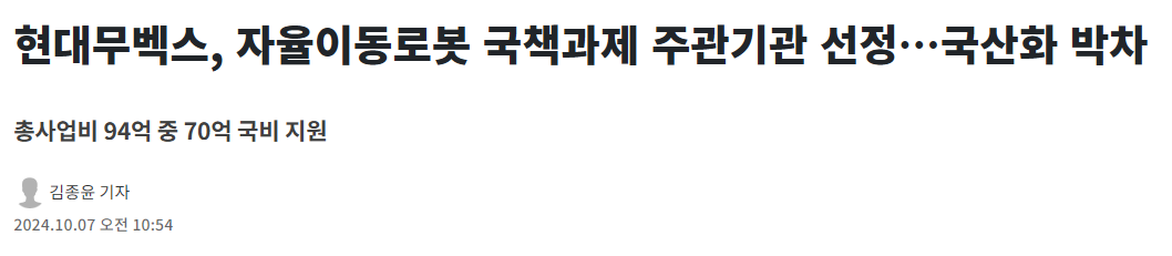 현대무벡스, 자율이동로봇 국책과제 주관기관 선정&hellip;국산화 박차