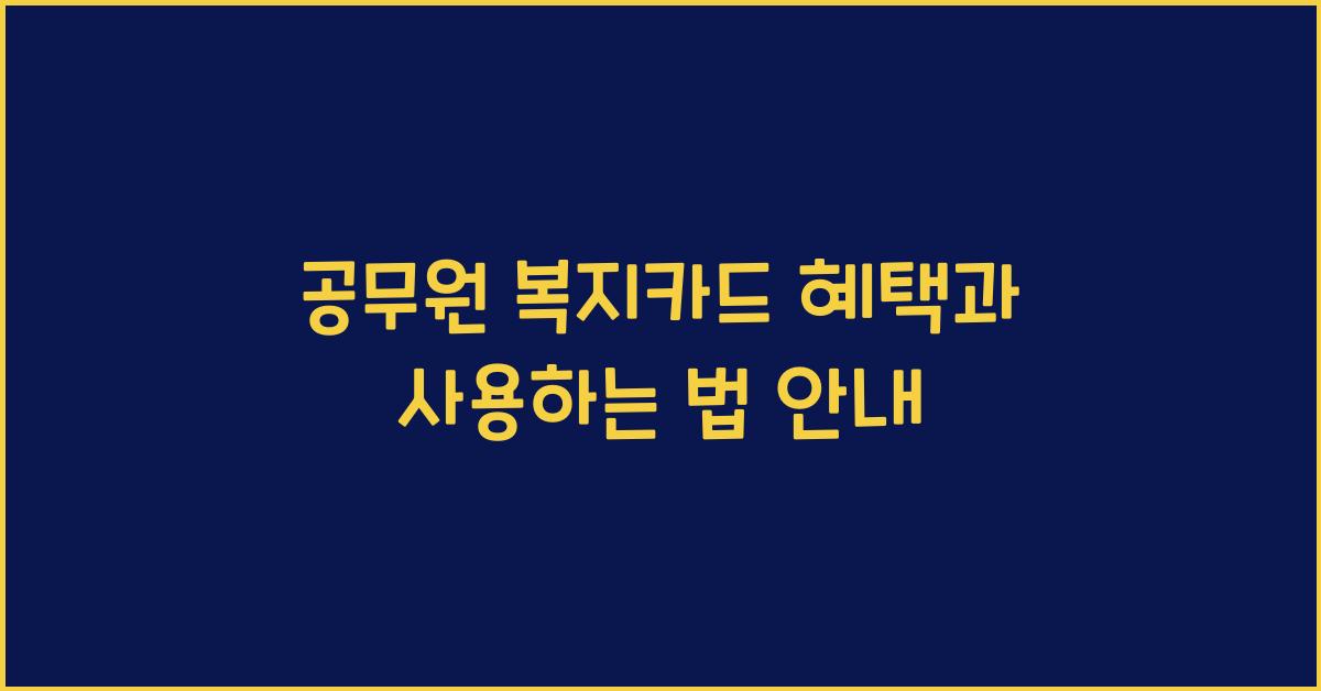 공무원 복지카드