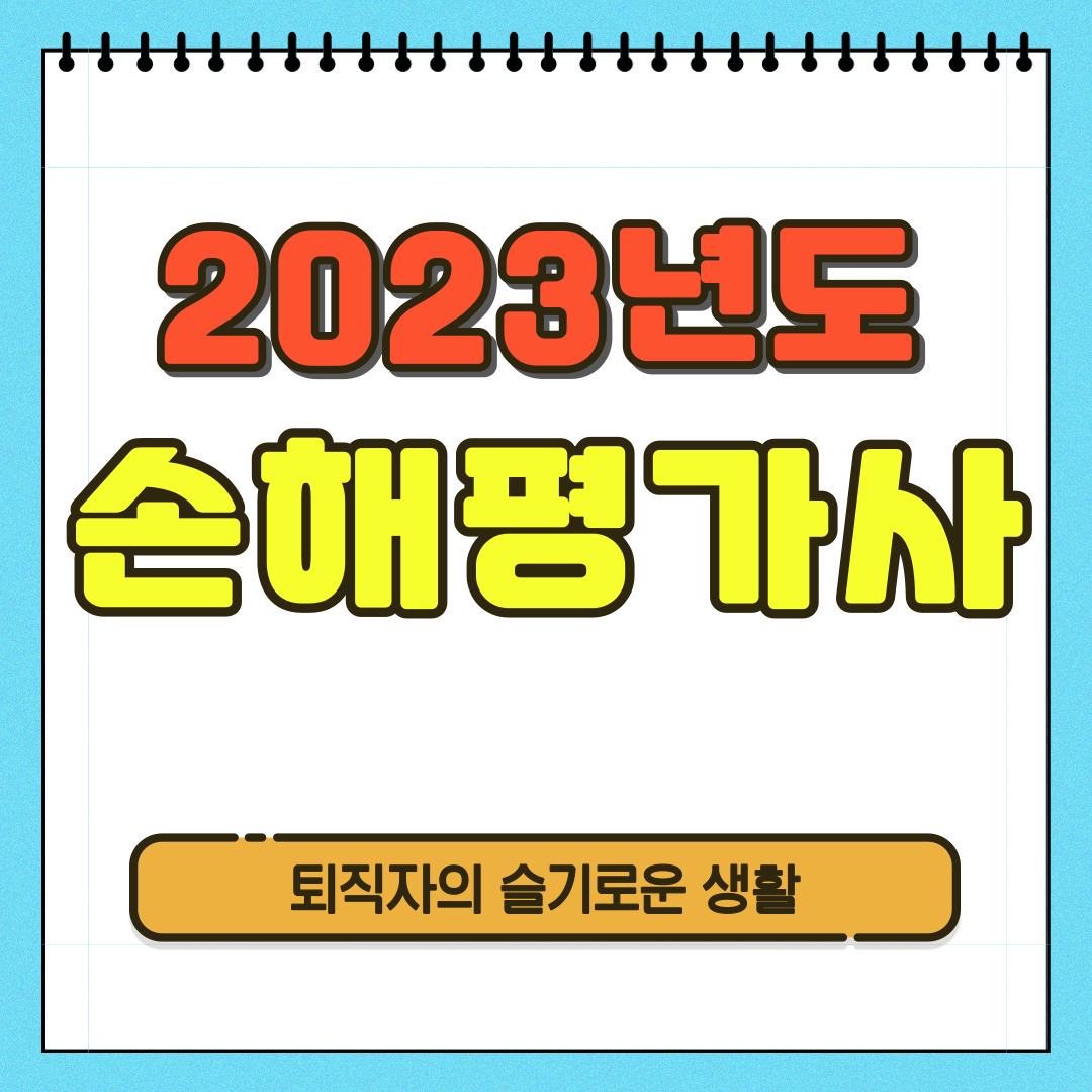 손해평가사