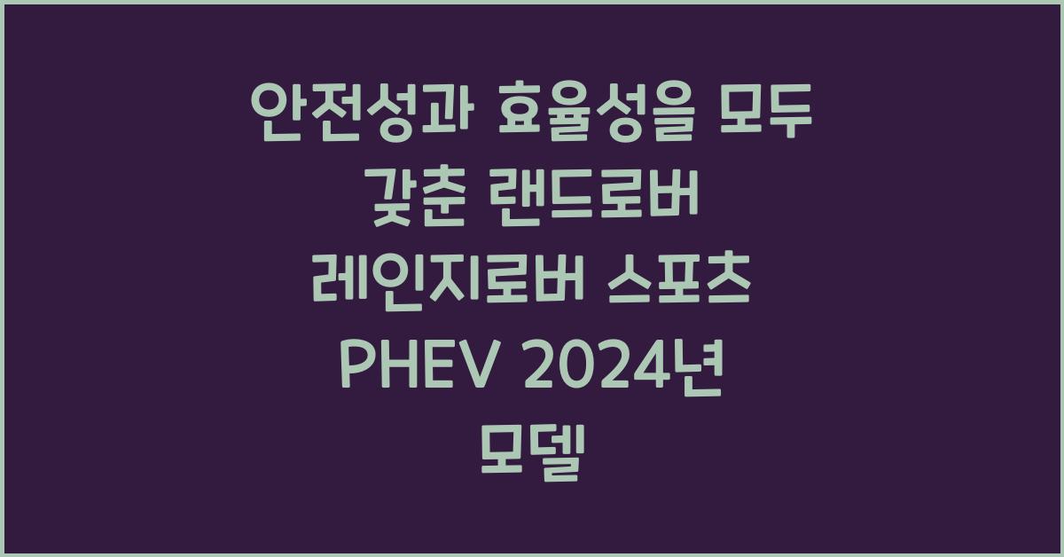 랜드로버 레인지로버 스포츠 PHEV
