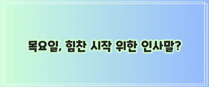 목요일 아침 인사말 문구 모음