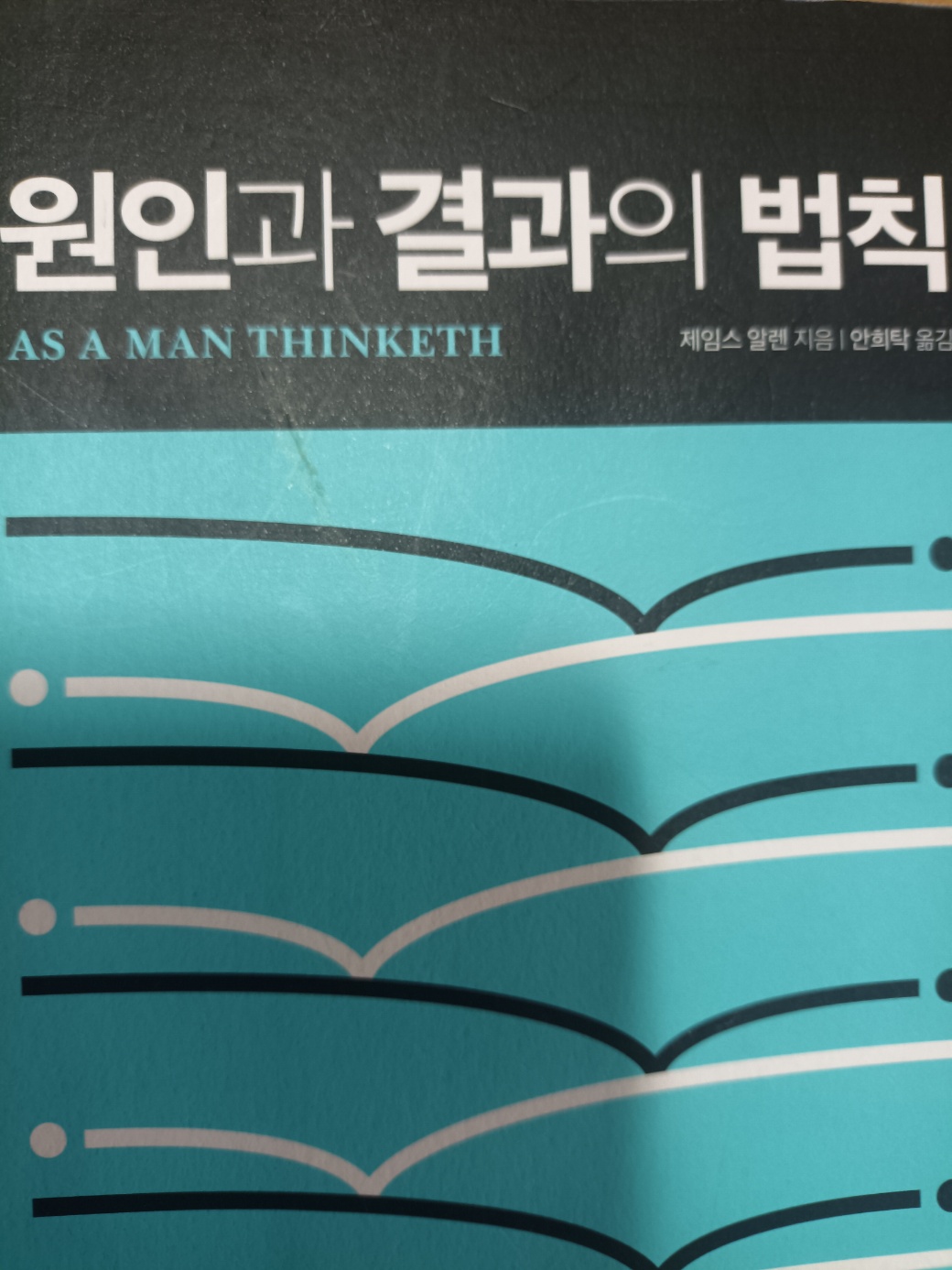 제임스 알렌<원인과 결과의 법칙> 책 표지 사진