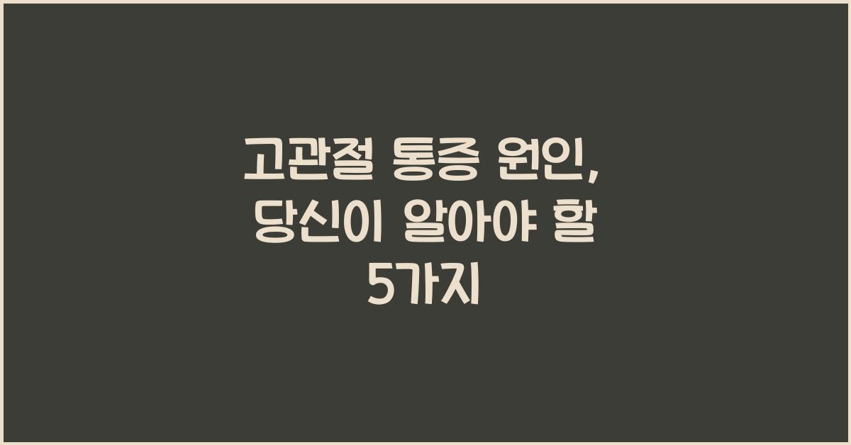 고관절 통증 원인