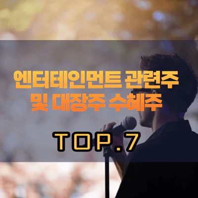 엔터테인먼트-관련주