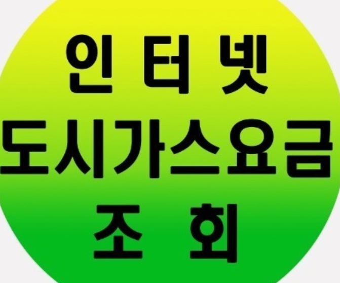 도시가스-실시간요금조회