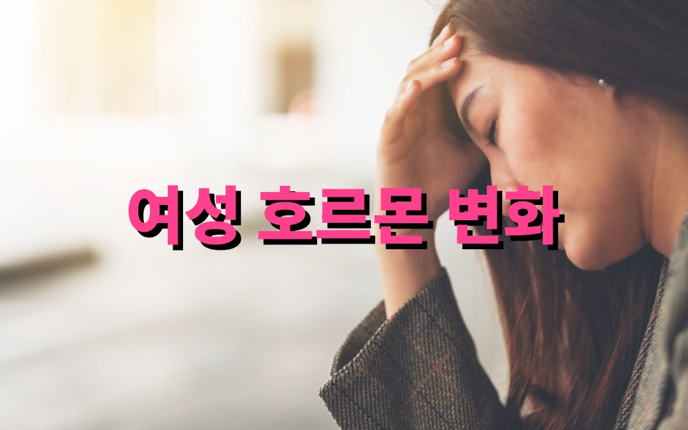 여성 호르몬 변화 시기별 관리법