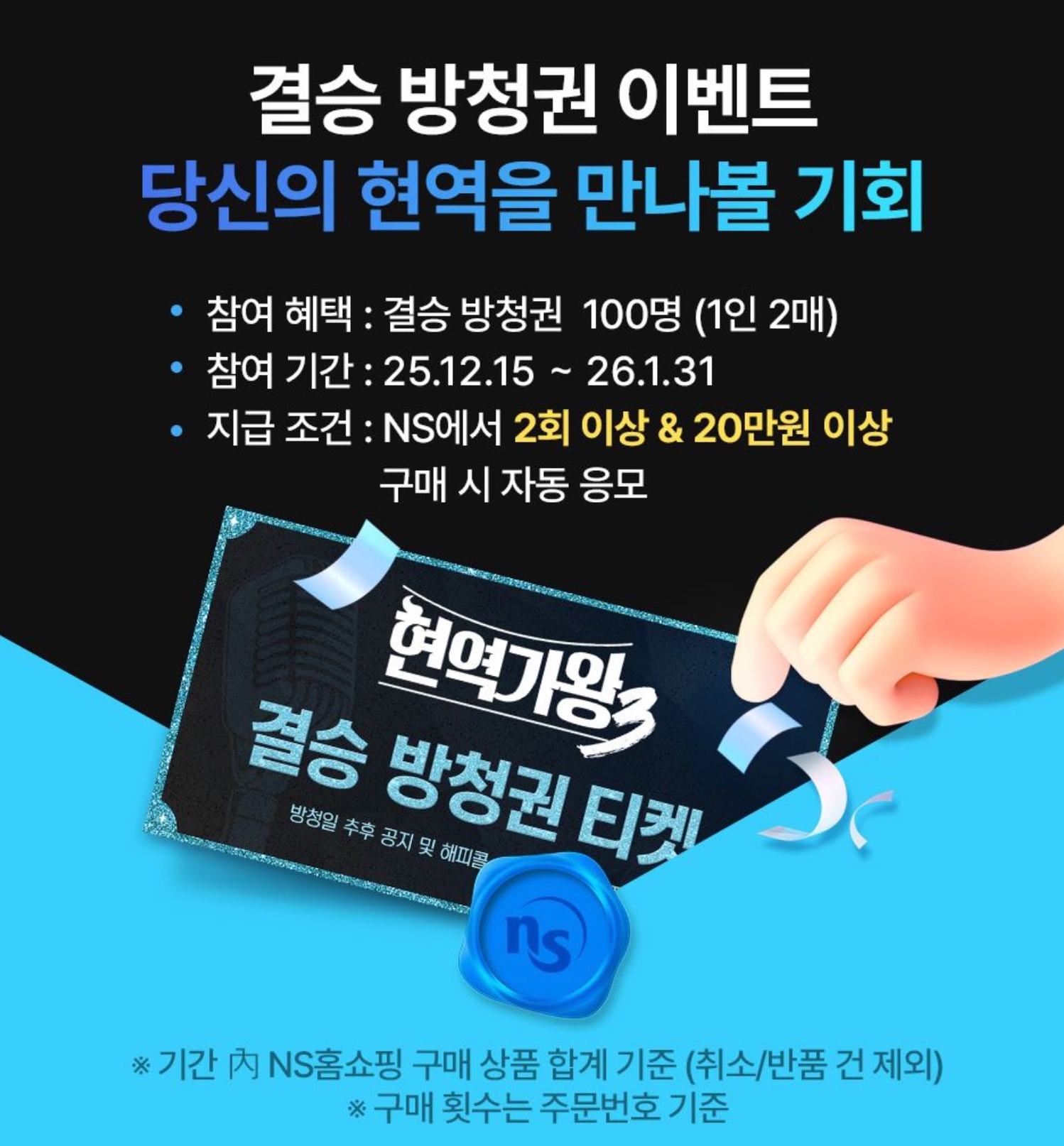 현역가왕3 결승 방청권 신청방법 총정리 NS홈쇼핑 이벤트 일정&middot;당첨자 발표