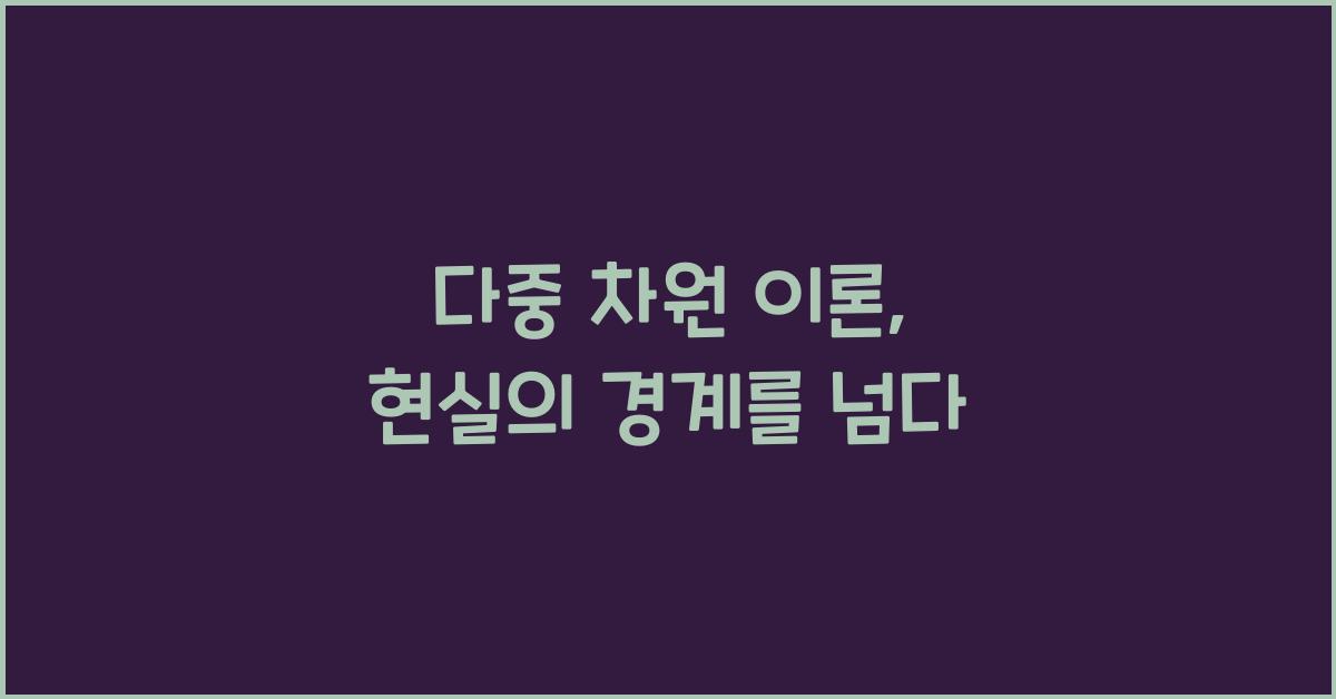 다중 차원 이론