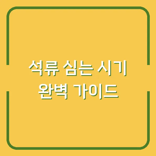 석류 심는 시기 완벽 가이드
