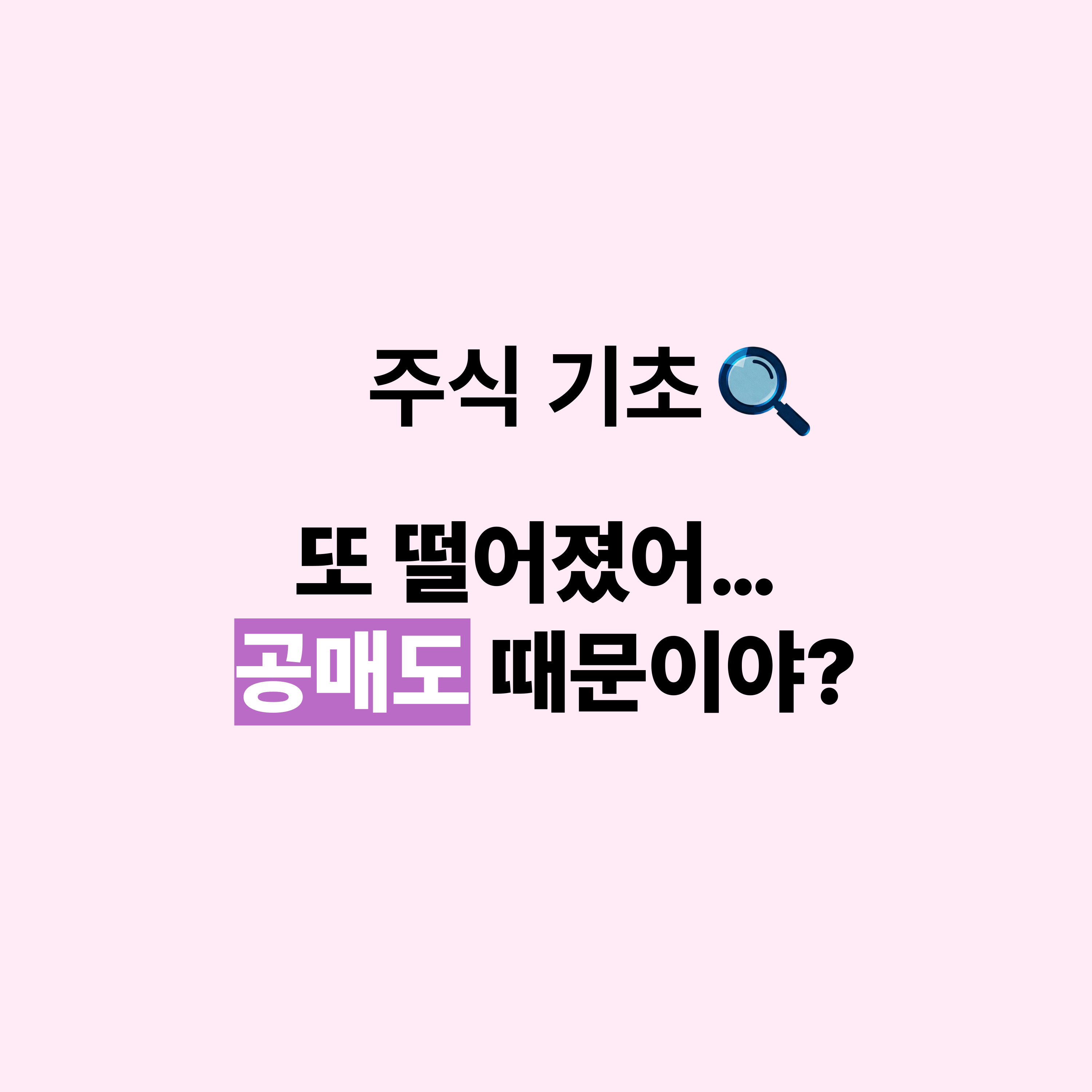 ?내 보유 종목이 떨어졋는데 공매도 떄문일까?