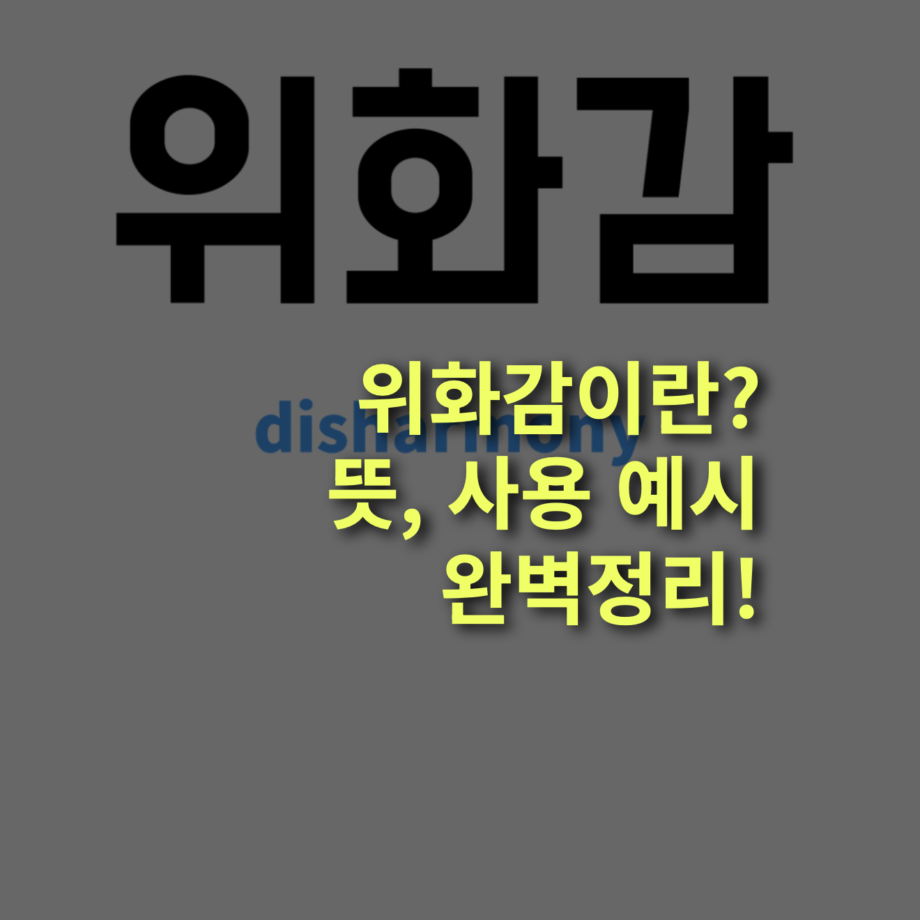 위화감이란? 뜻, 사용 예시와 사례 총정리!