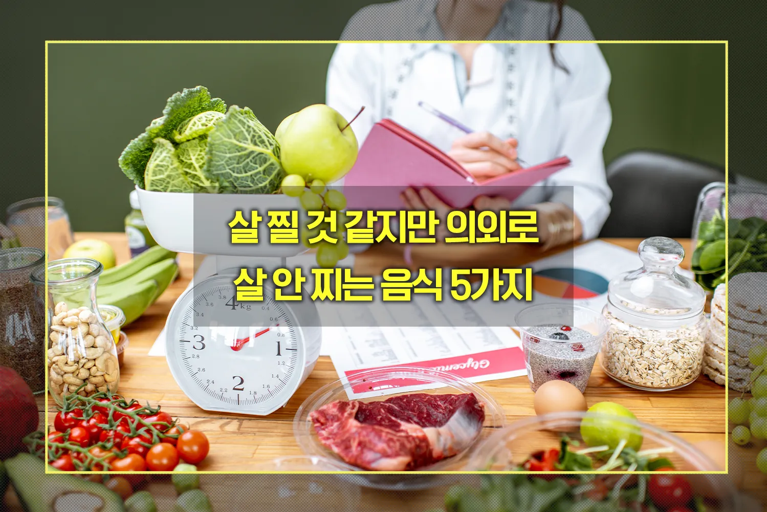 의외로 살 안 찌는 음식