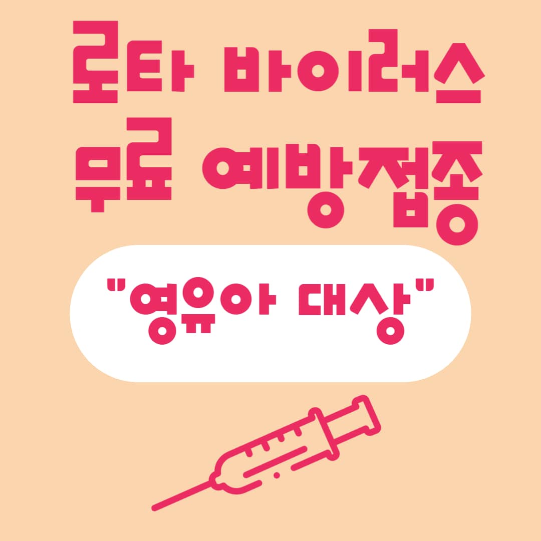 This is [로타 바이러스 무료 예방접종]